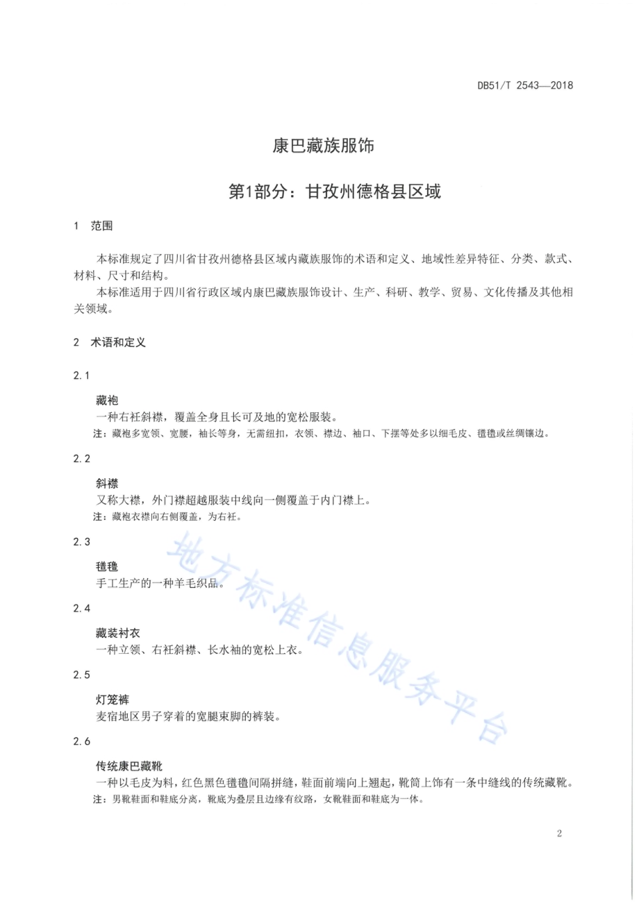 康巴藏族服饰 第1部分：甘孜州德格县区域DB51／T 2543-2018.pdf_第4页