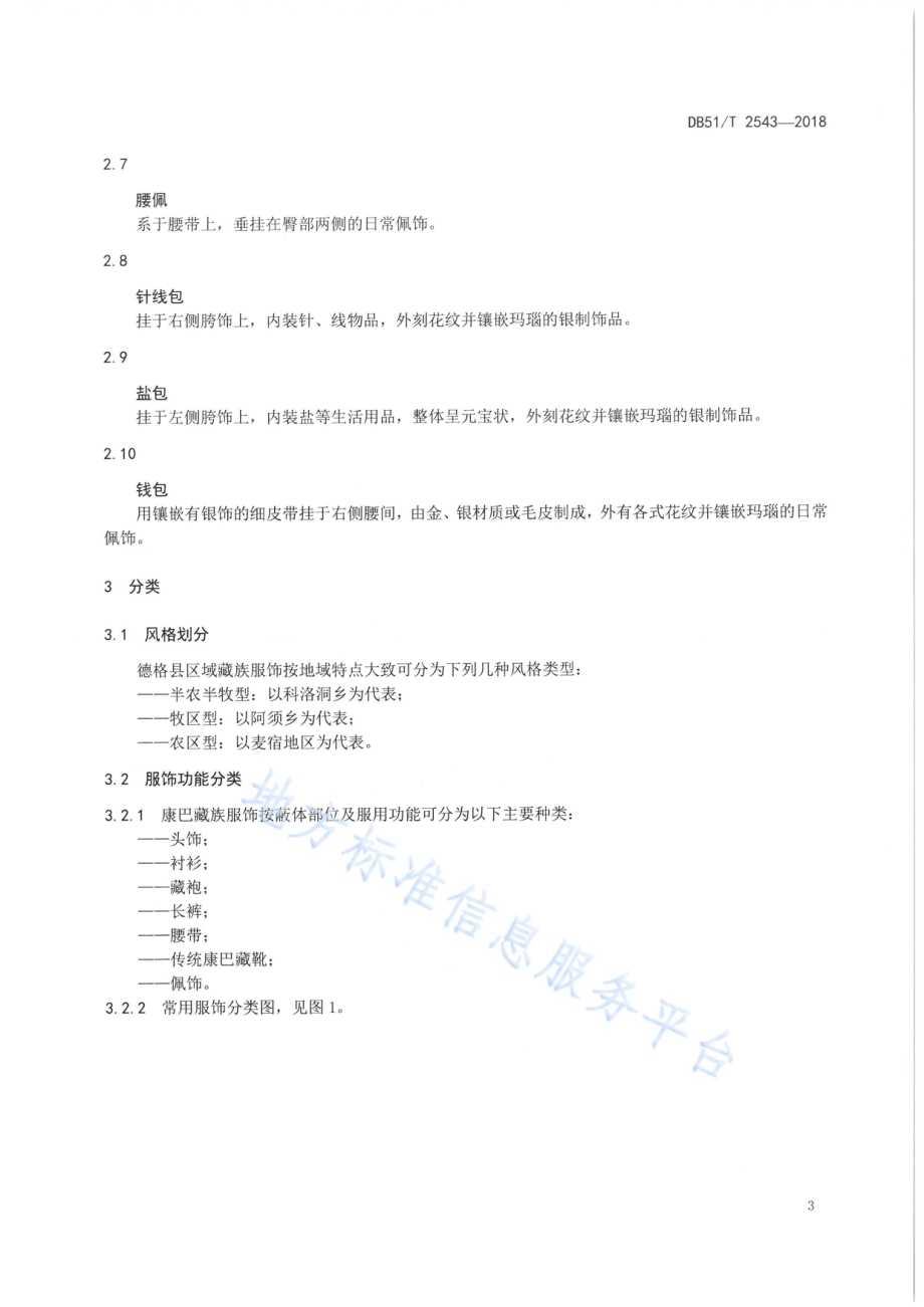 康巴藏族服饰 第1部分：甘孜州德格县区域DB51／T 2543-2018.pdf_第5页