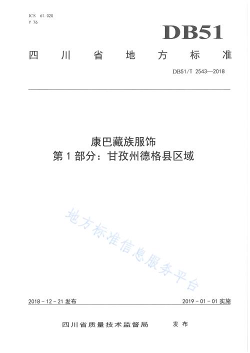 康巴藏族服饰 第1部分：甘孜州德格县区域DB51／T 2543-2018.pdf