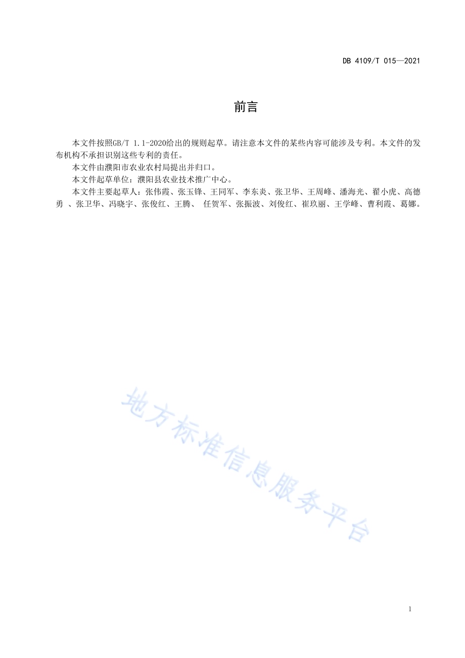 花椒芽栽培管理技术规程DB4109／T 015—2021.pdf_第2页