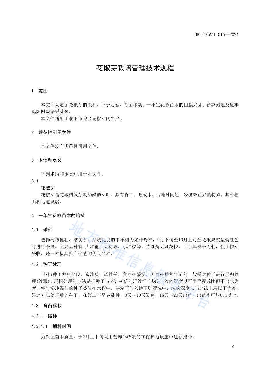 花椒芽栽培管理技术规程DB4109／T 015—2021.pdf_第3页