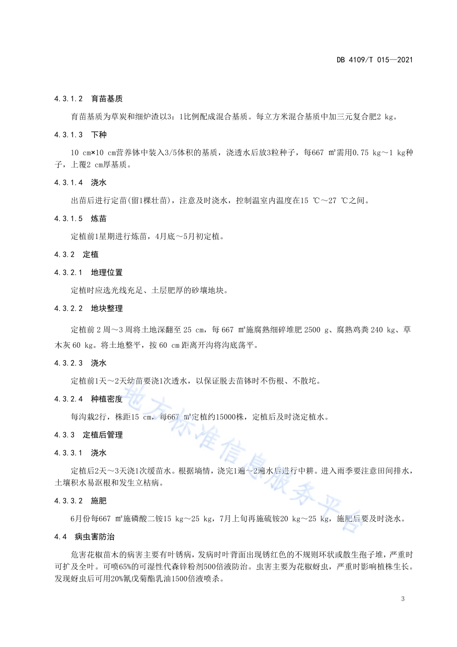 花椒芽栽培管理技术规程DB4109／T 015—2021.pdf_第4页