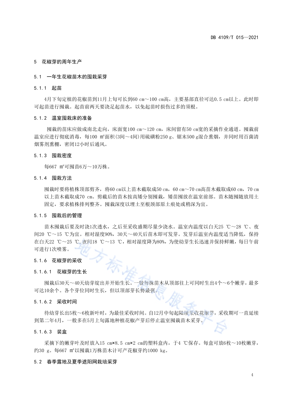 花椒芽栽培管理技术规程DB4109／T 015—2021.pdf_第5页