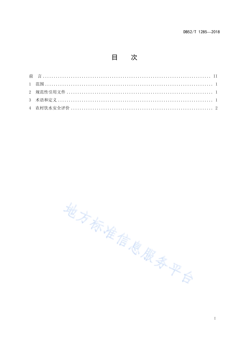 精准扶贫 农村饮水安全评价准则DB52／T 1285-2018.pdf_第3页