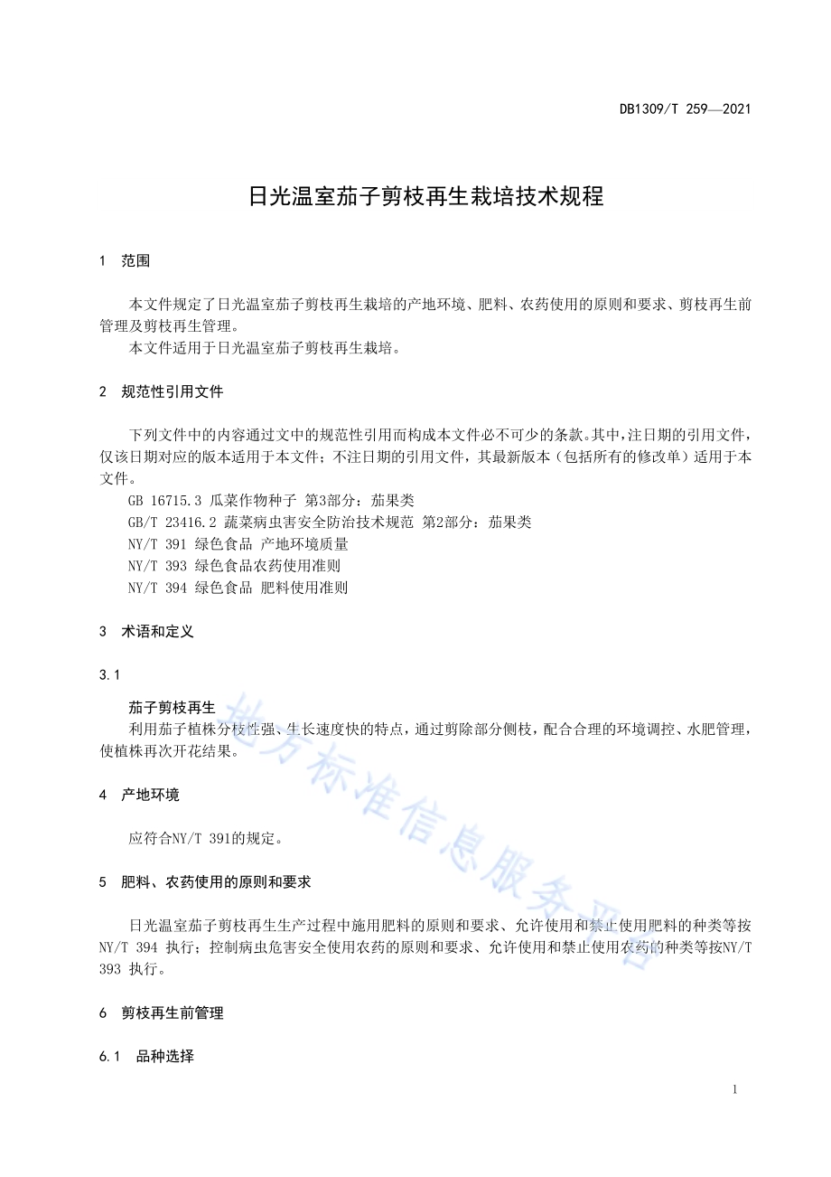 日光温室茄子剪枝再生栽培技术规程DB1309／T 259-2021.pdf_第3页