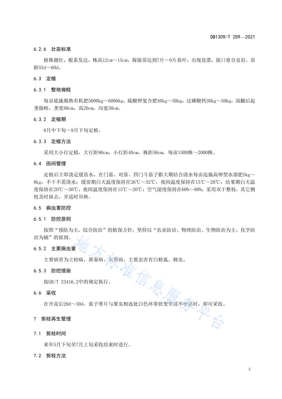 日光温室茄子剪枝再生栽培技术规程DB1309／T 259-2021.pdf_第5页