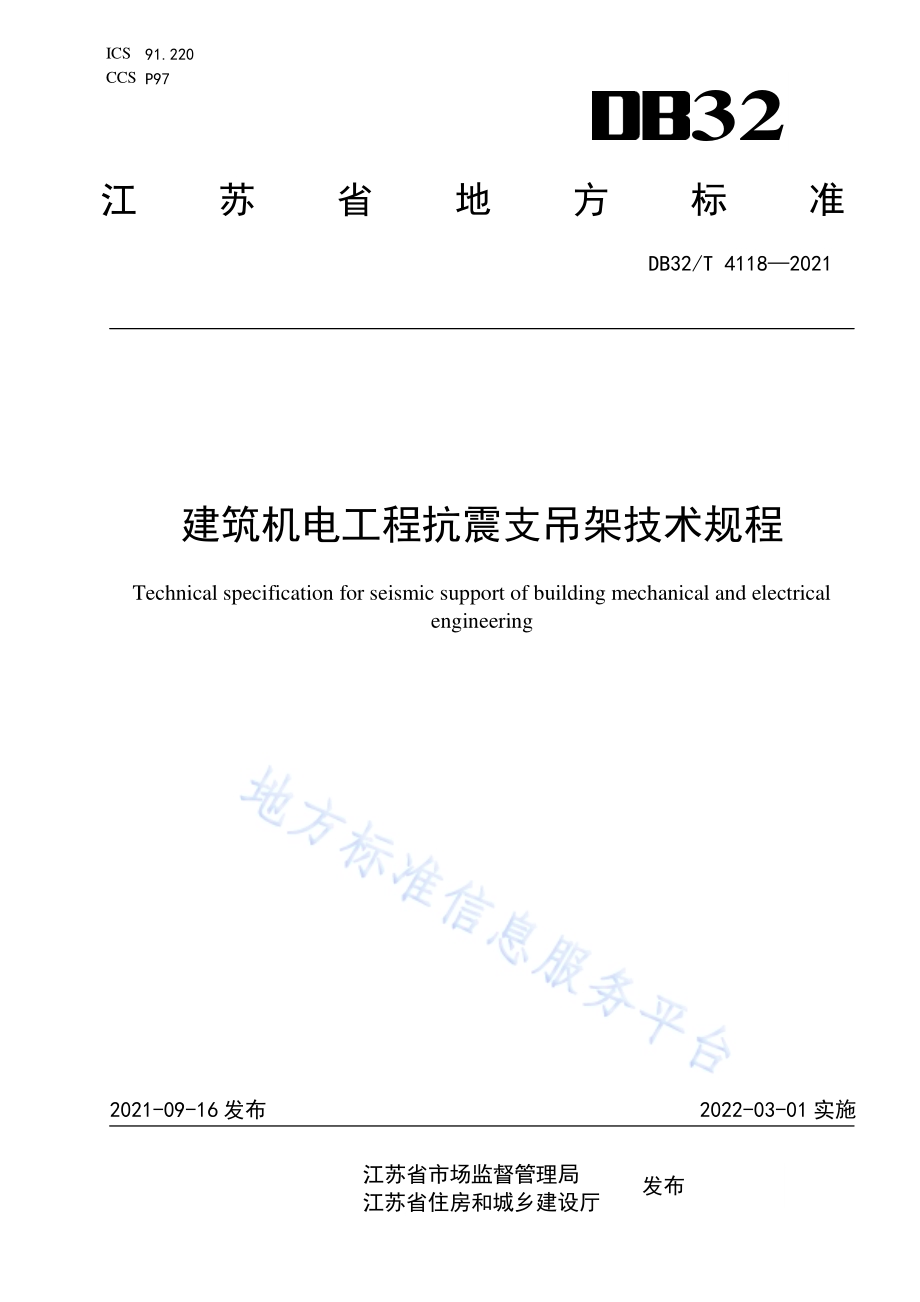 建筑机电工程抗震支吊架技术规程DB32／T 4118-2021.pdf_第1页