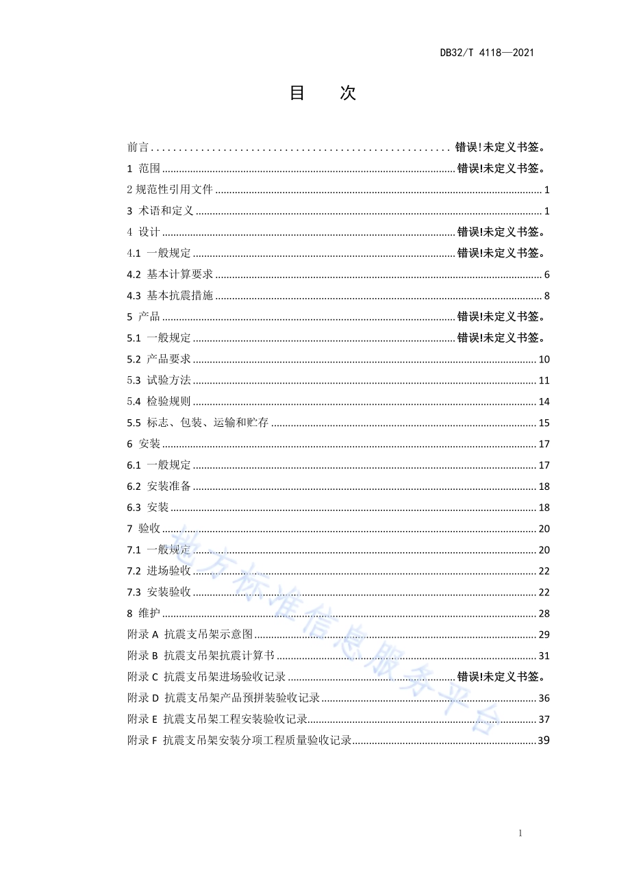 建筑机电工程抗震支吊架技术规程DB32／T 4118-2021.pdf_第2页