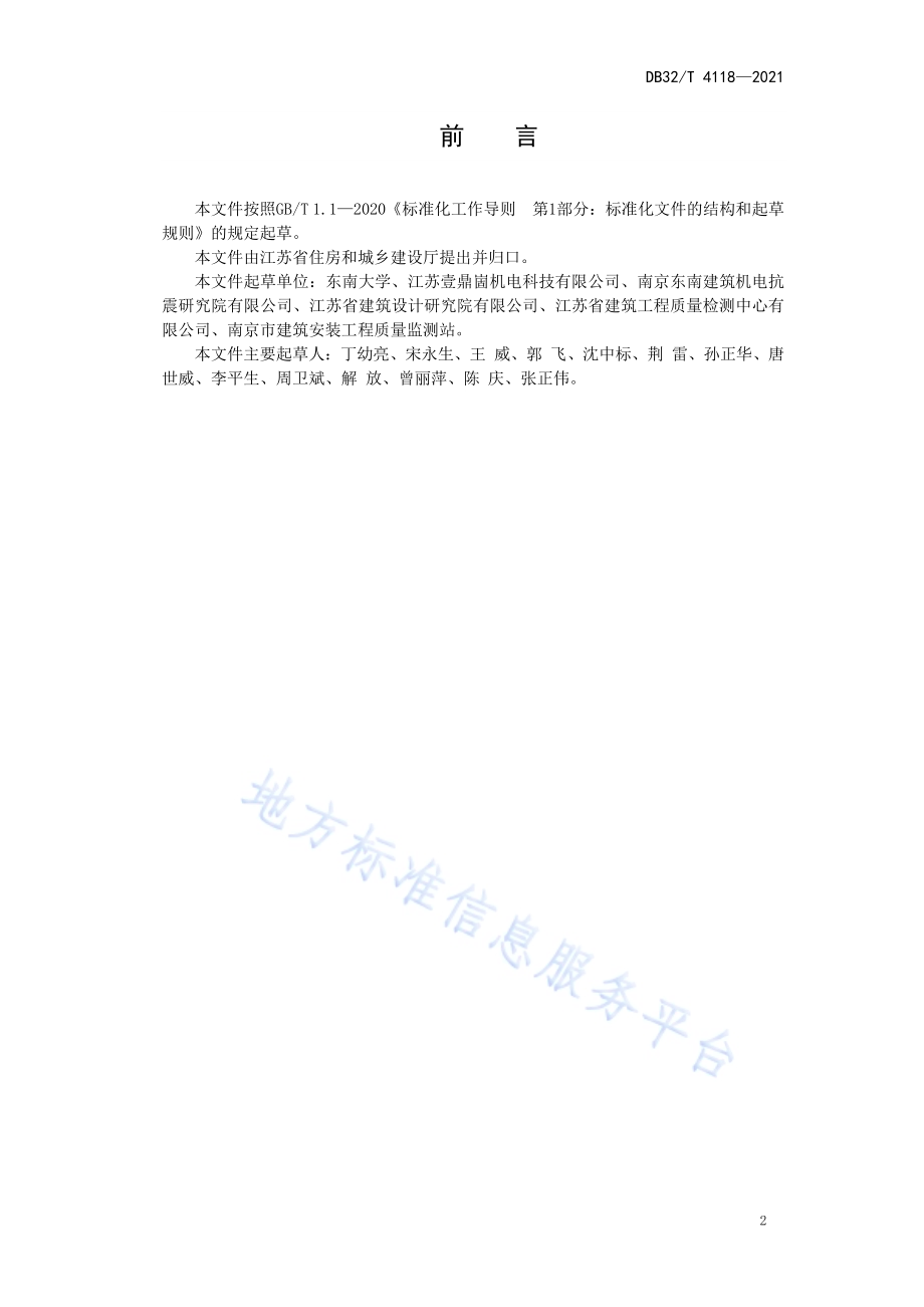 建筑机电工程抗震支吊架技术规程DB32／T 4118-2021.pdf_第3页