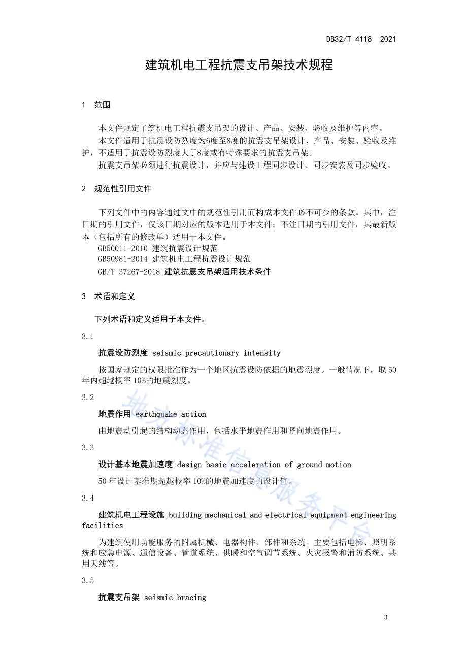 建筑机电工程抗震支吊架技术规程DB32／T 4118-2021.pdf_第4页