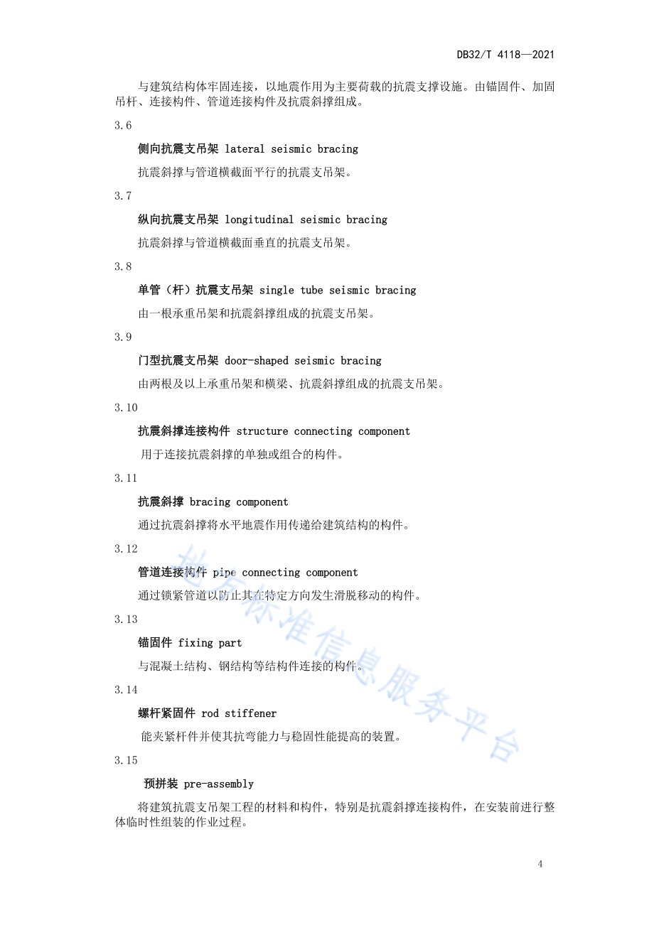 建筑机电工程抗震支吊架技术规程DB32／T 4118-2021.pdf_第5页