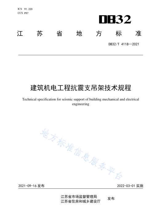 建筑机电工程抗震支吊架技术规程DB32／T 4118-2021.pdf