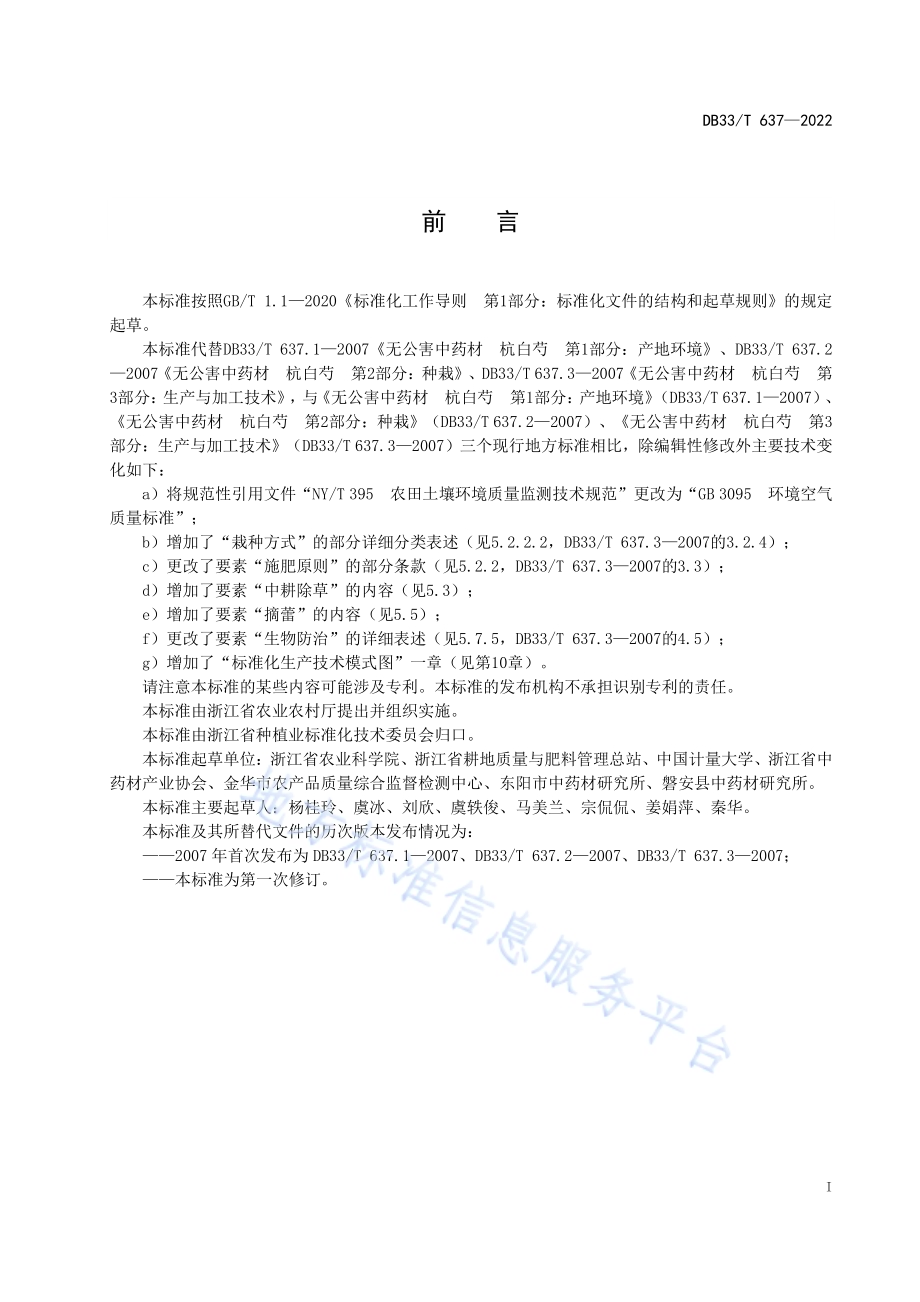 杭白芍生产技术规程DB33／T 637-2022.pdf_第3页