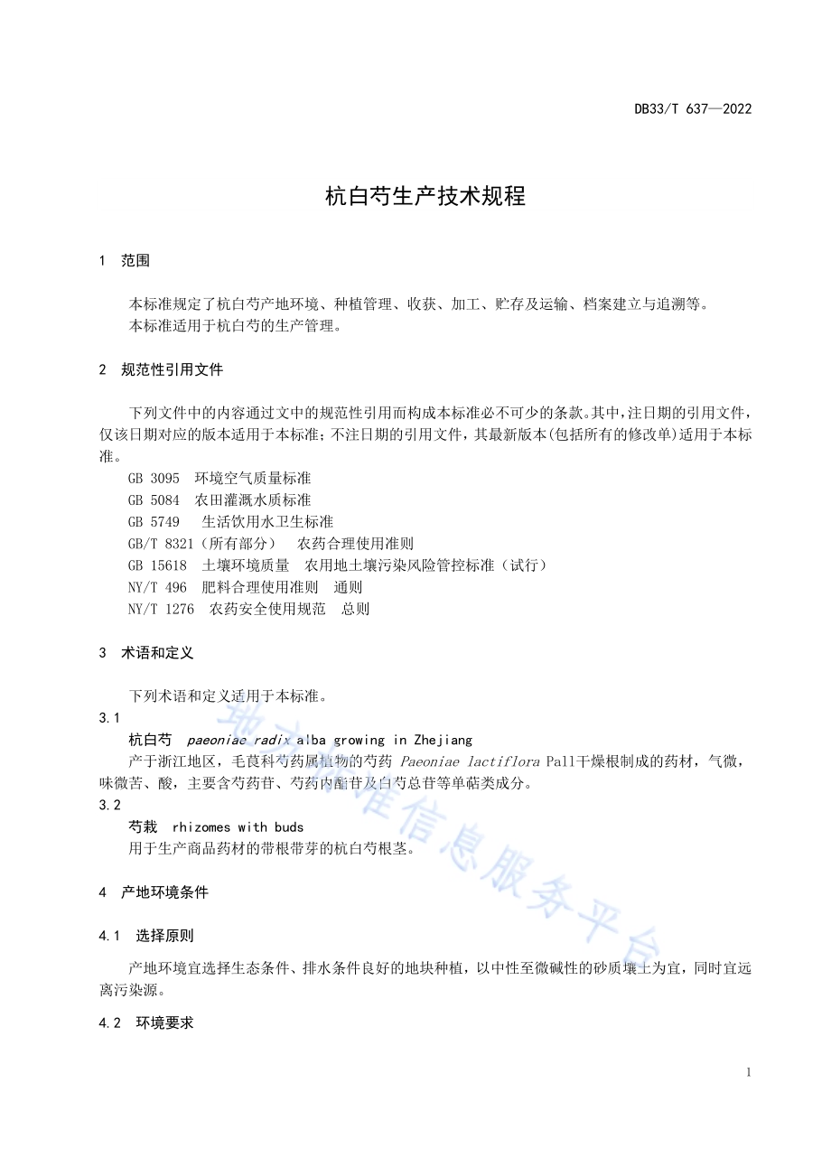 杭白芍生产技术规程DB33／T 637-2022.pdf_第5页