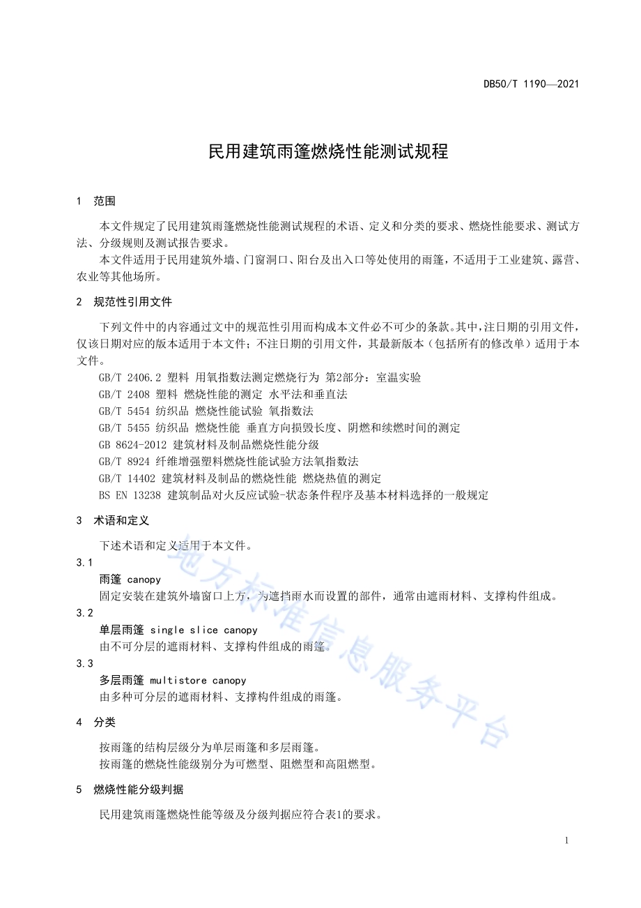 民用建筑雨篷燃烧性能测试规程DB50／T 1190-2021.pdf_第3页