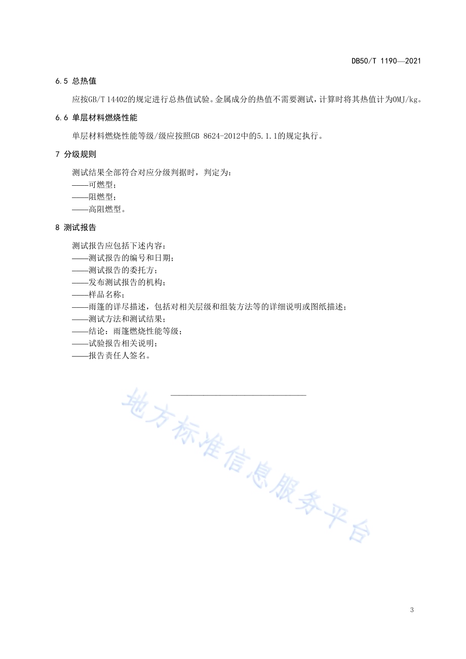民用建筑雨篷燃烧性能测试规程DB50／T 1190-2021.pdf_第5页