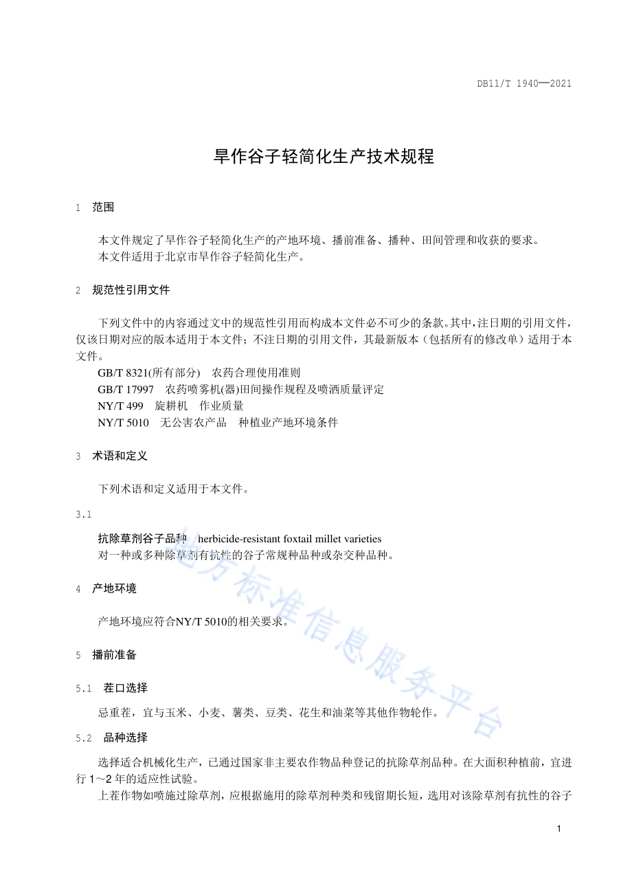 旱作谷子轻简化生产技术规程DB11／T 1940-2021.pdf_第4页