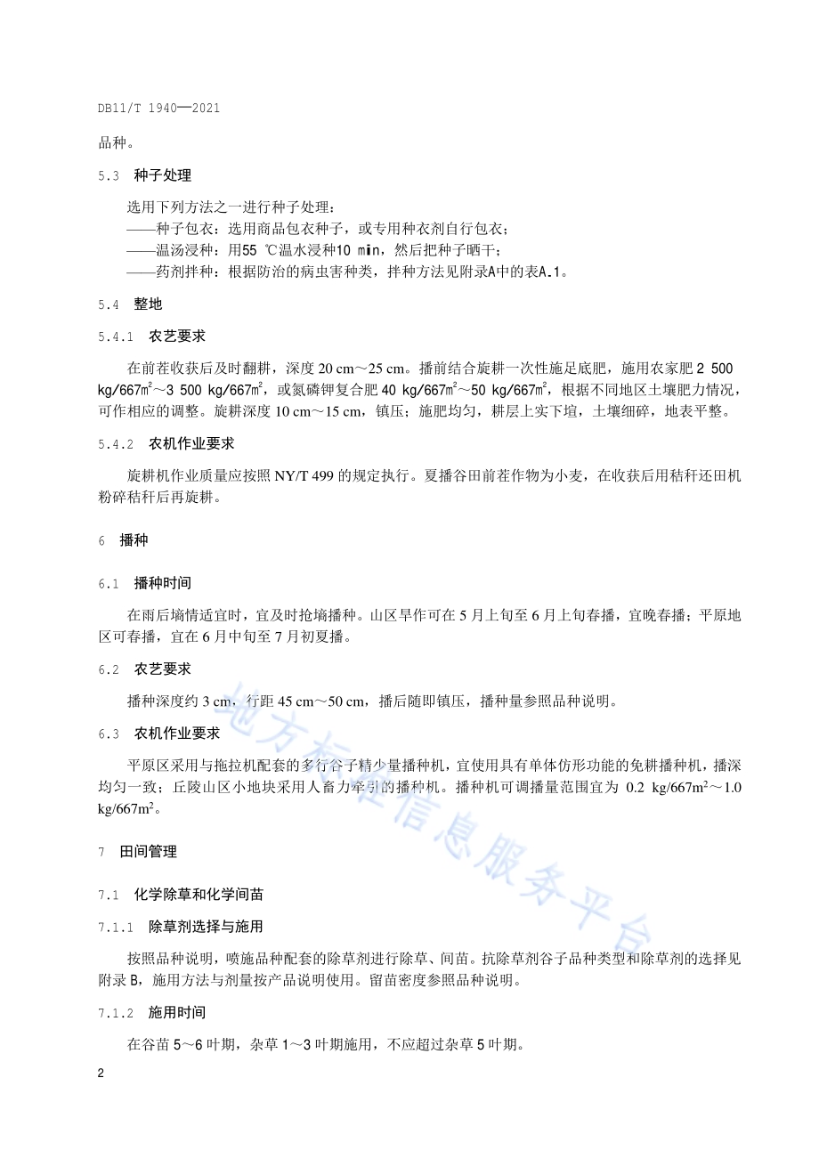 旱作谷子轻简化生产技术规程DB11／T 1940-2021.pdf_第5页