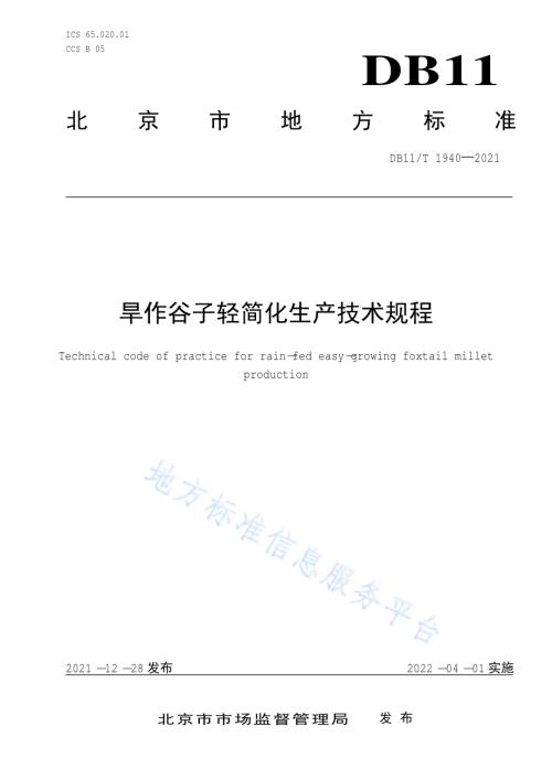 旱作谷子轻简化生产技术规程DB11／T 1940-2021.pdf