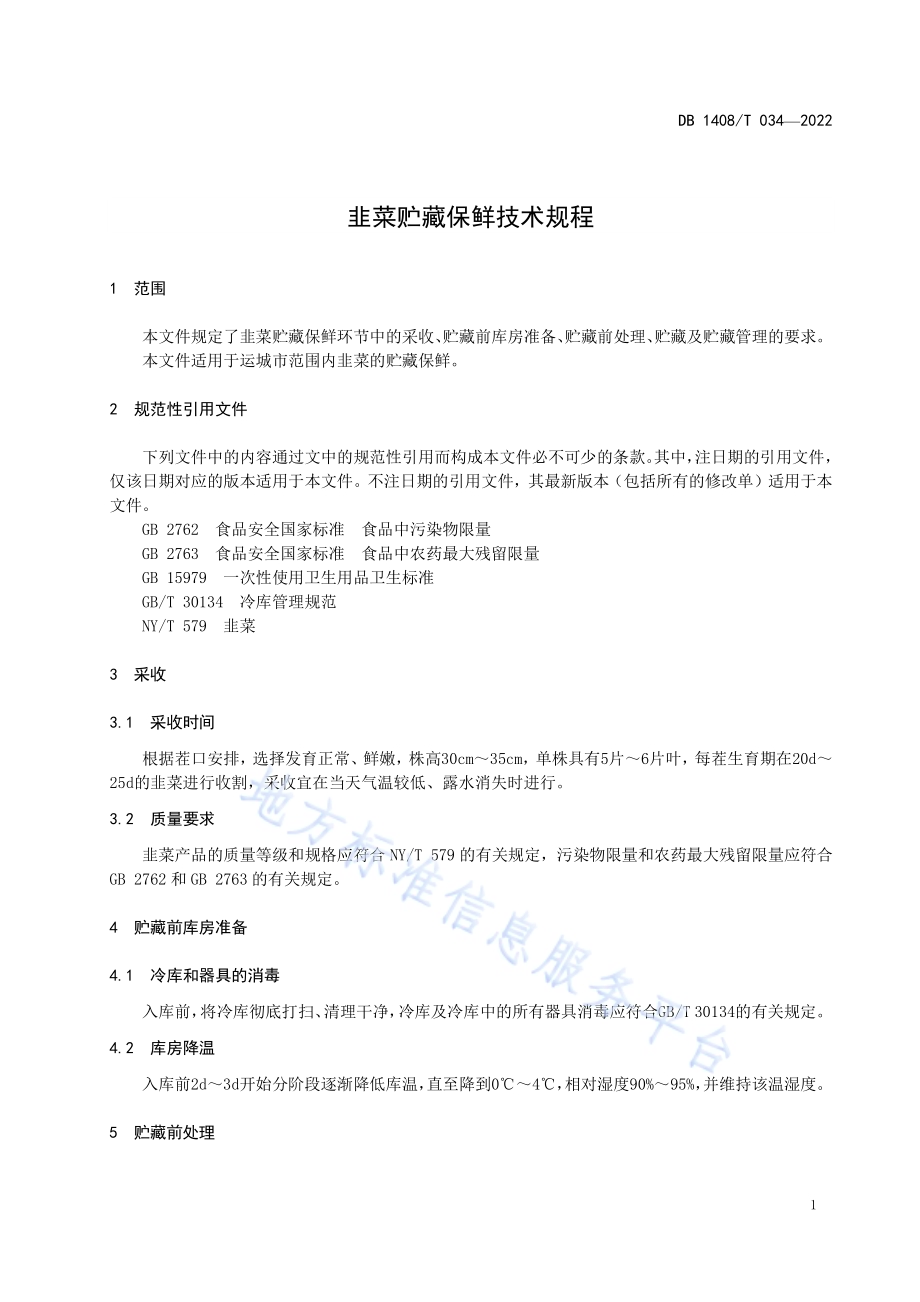 韭菜贮藏保鲜技术规程DB1408／T034-2022.pdf_第5页