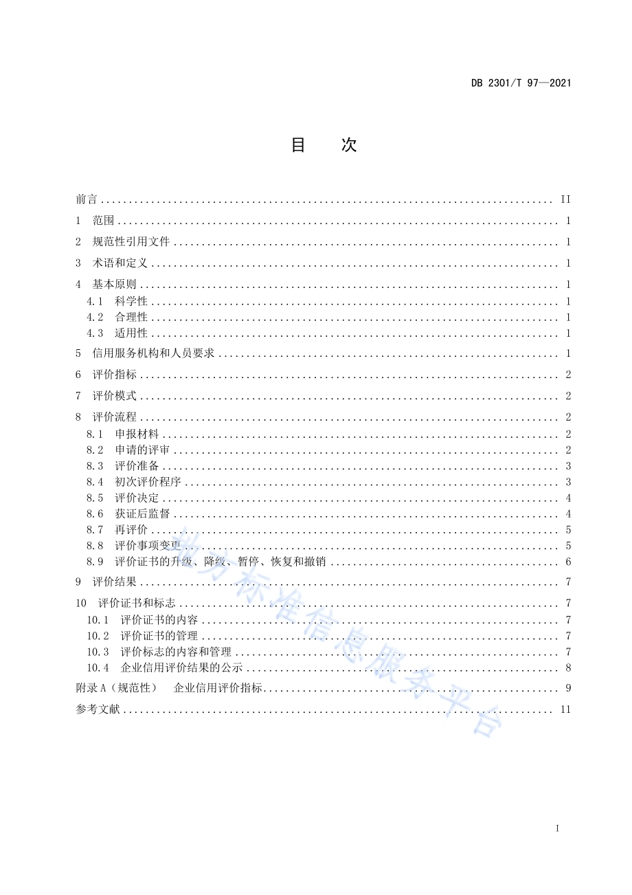 企业信用评价规范DB2301／T 97-2021.pdf_第2页