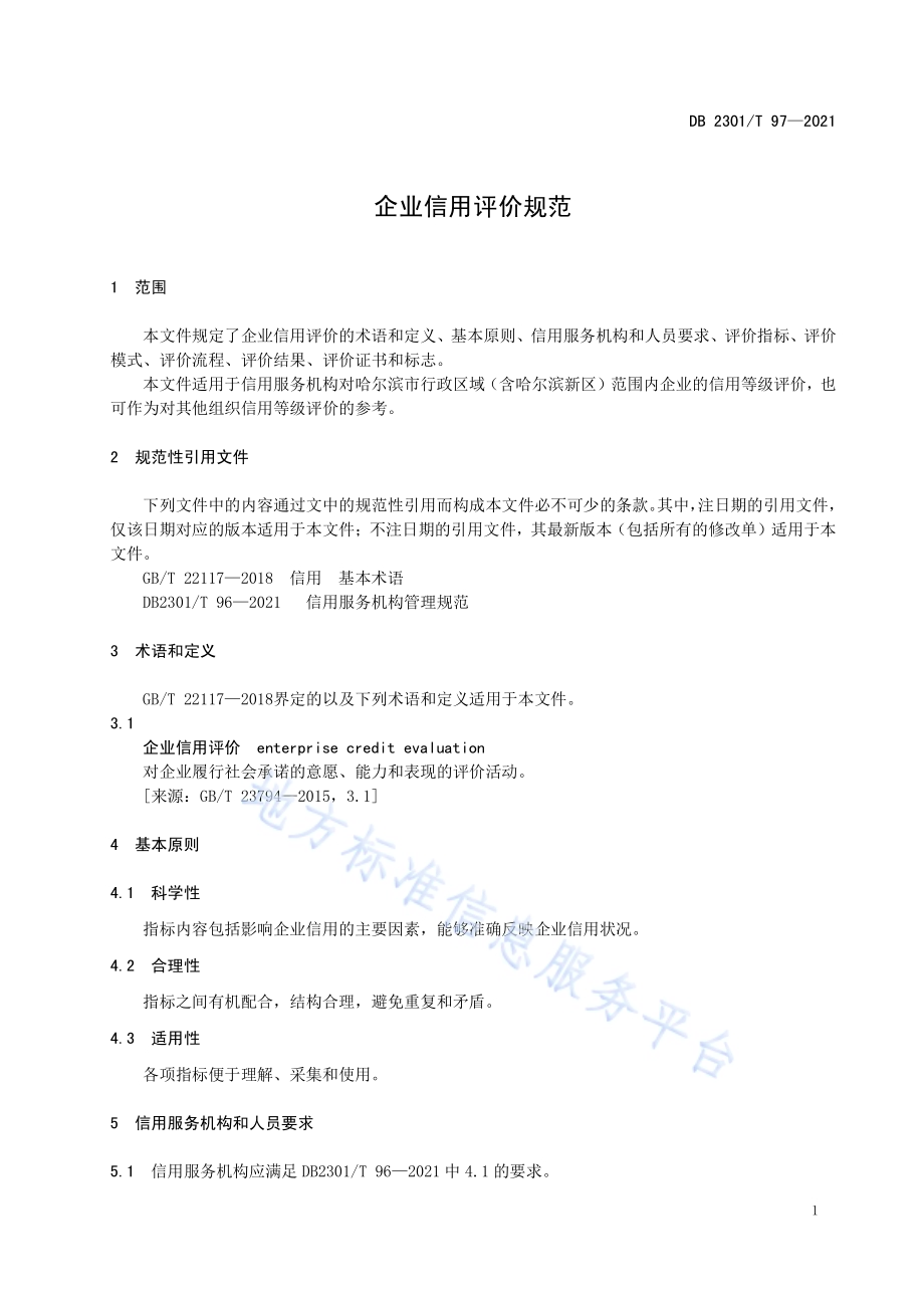 企业信用评价规范DB2301／T 97-2021.pdf_第4页