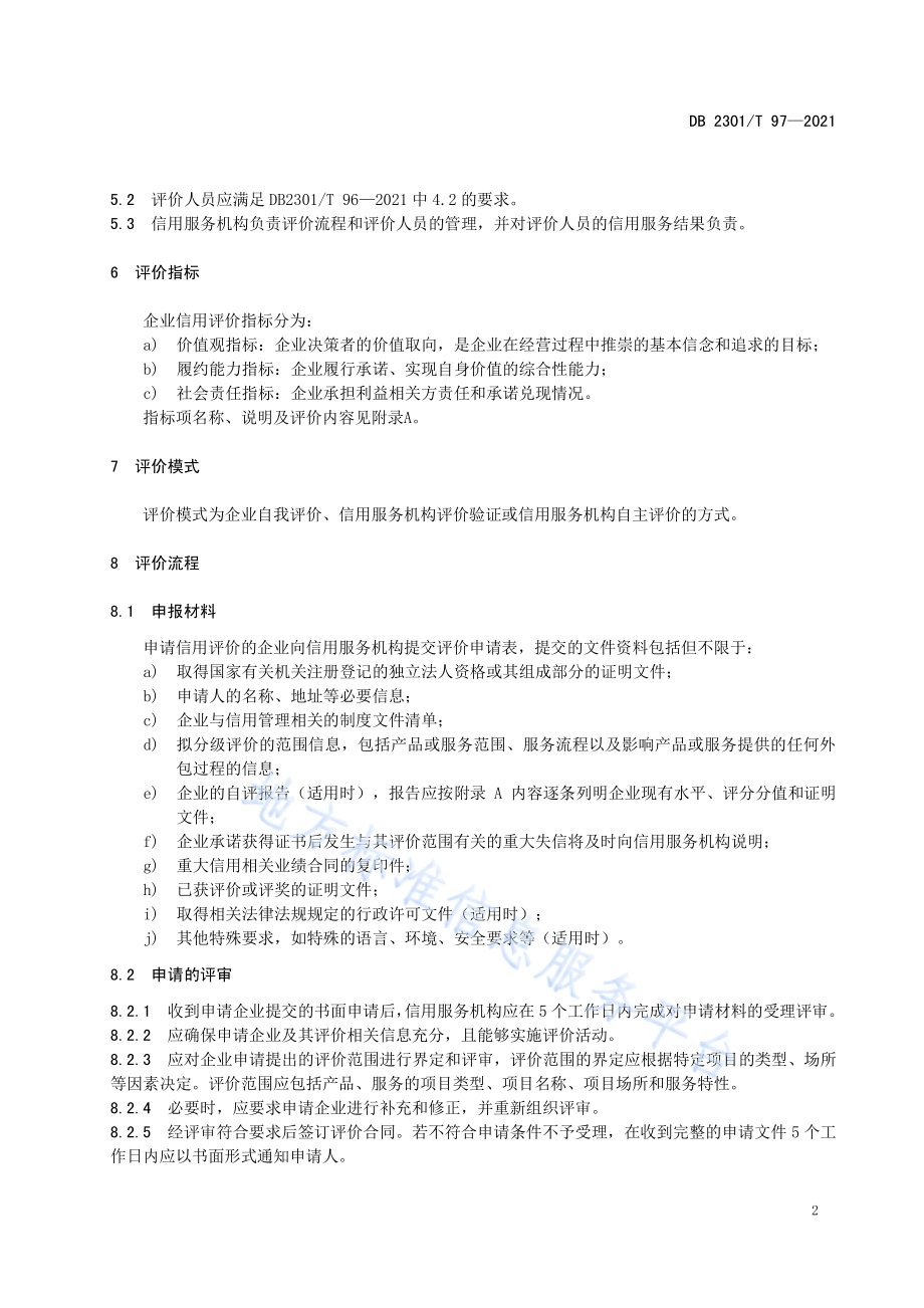 企业信用评价规范DB2301／T 97-2021.pdf_第5页