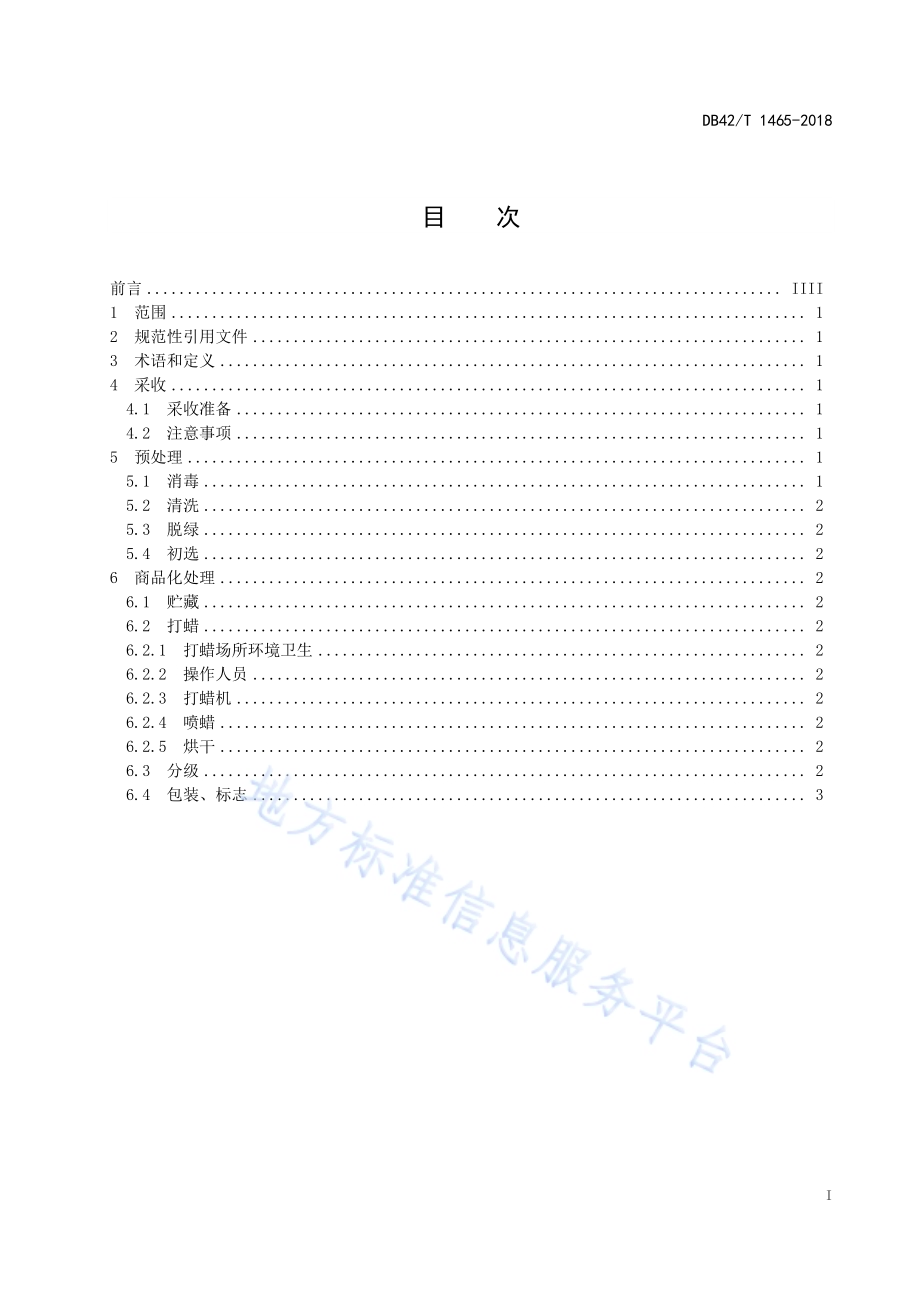 湖北蜜橘采后商品化处理技术规程DB42／T 1465-2018.pdf_第3页