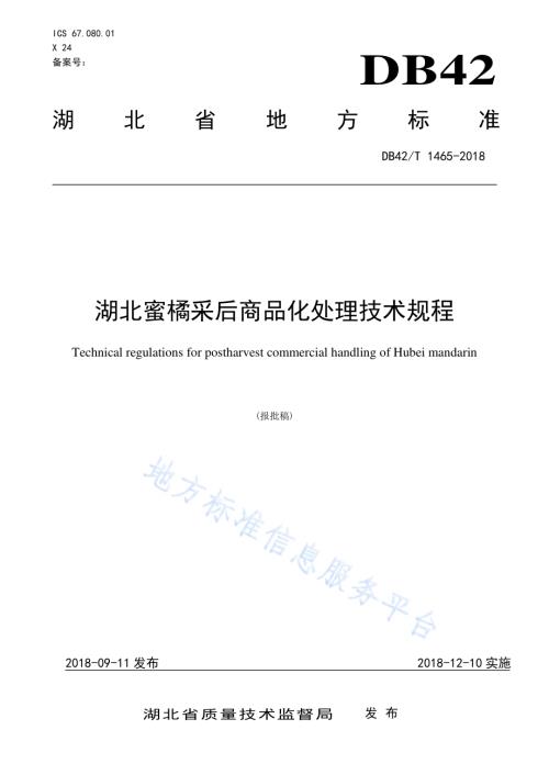 湖北蜜橘采后商品化处理技术规程DB42／T 1465-2018.pdf