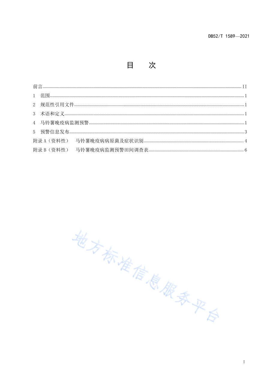马铃薯晚疫病预警技术规范DB52／T 1589-2021.pdf_第3页