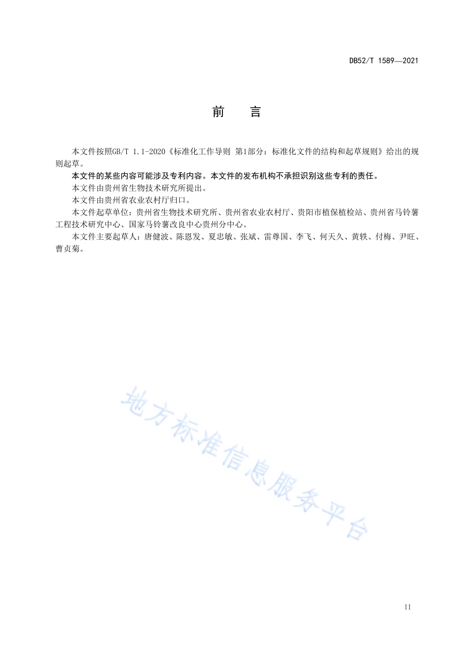 马铃薯晚疫病预警技术规范DB52／T 1589-2021.pdf_第5页