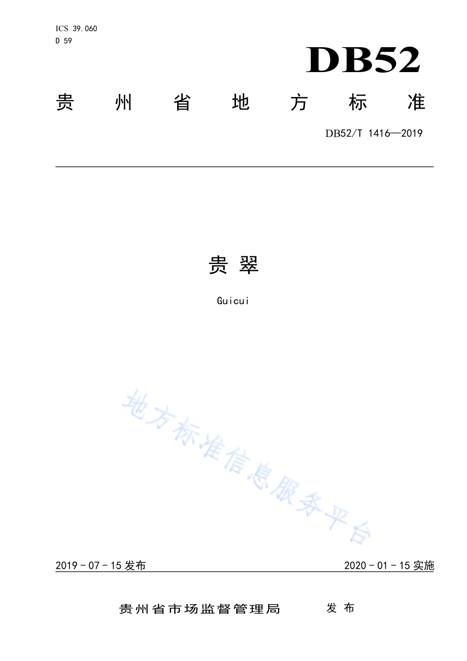贵翠DB52／T 1416-2019.pdf_第1页