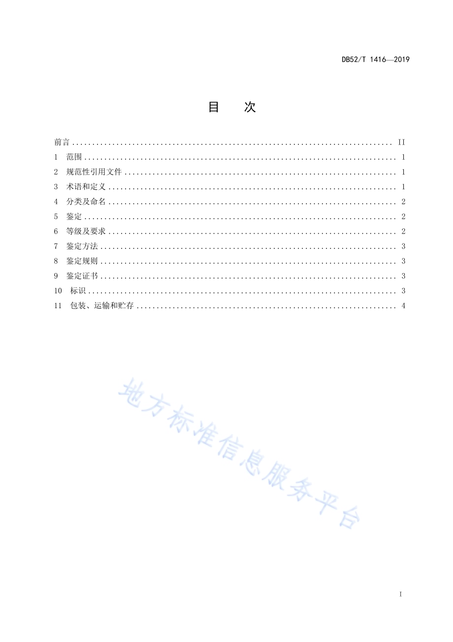 贵翠DB52／T 1416-2019.pdf_第3页