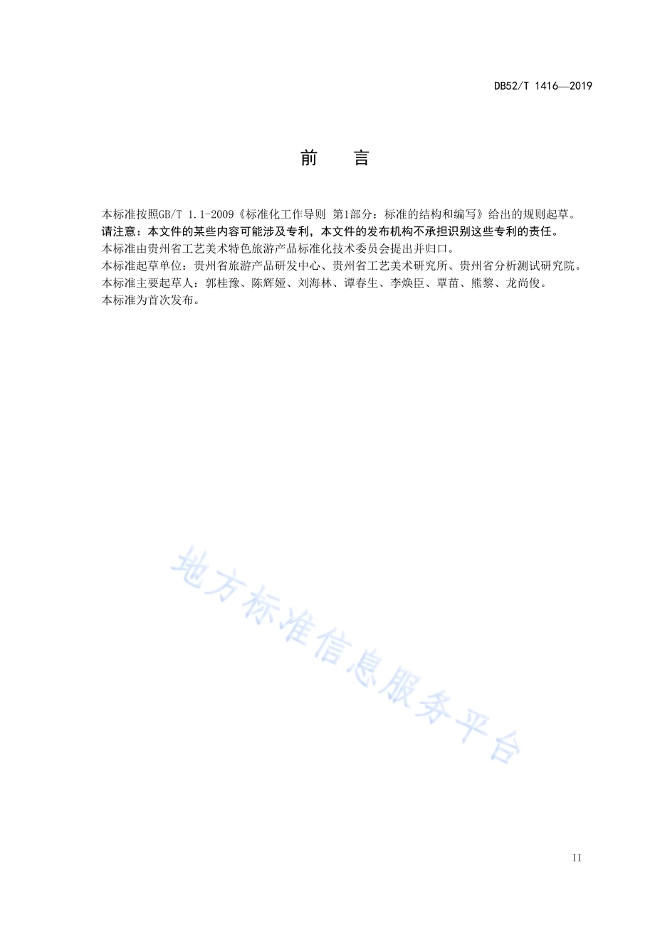 贵翠DB52／T 1416-2019.pdf_第5页