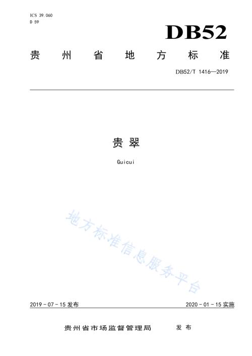 贵翠DB52／T 1416-2019.pdf