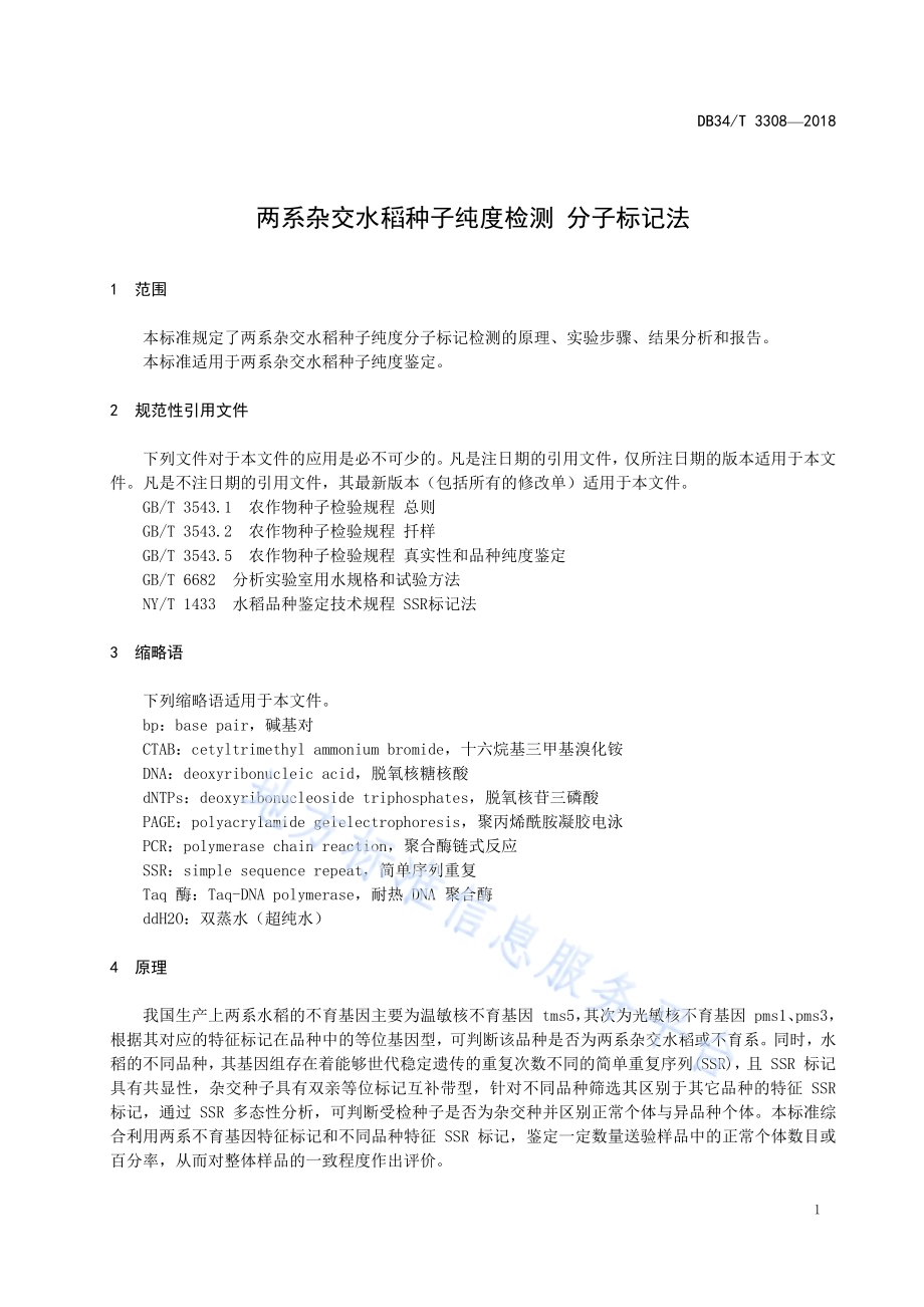 两系杂交水稻种子纯度检测 分子标记法DB34／T 3308-2018.pdf_第5页