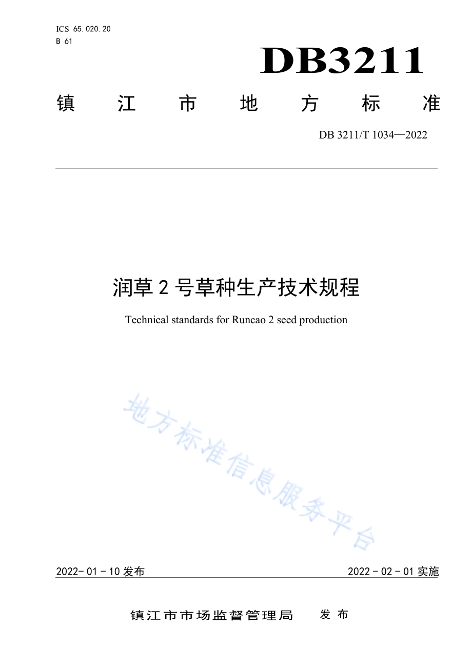 润草2号草种生产技术规程DB3211／T 1034-2022.pdf_第1页