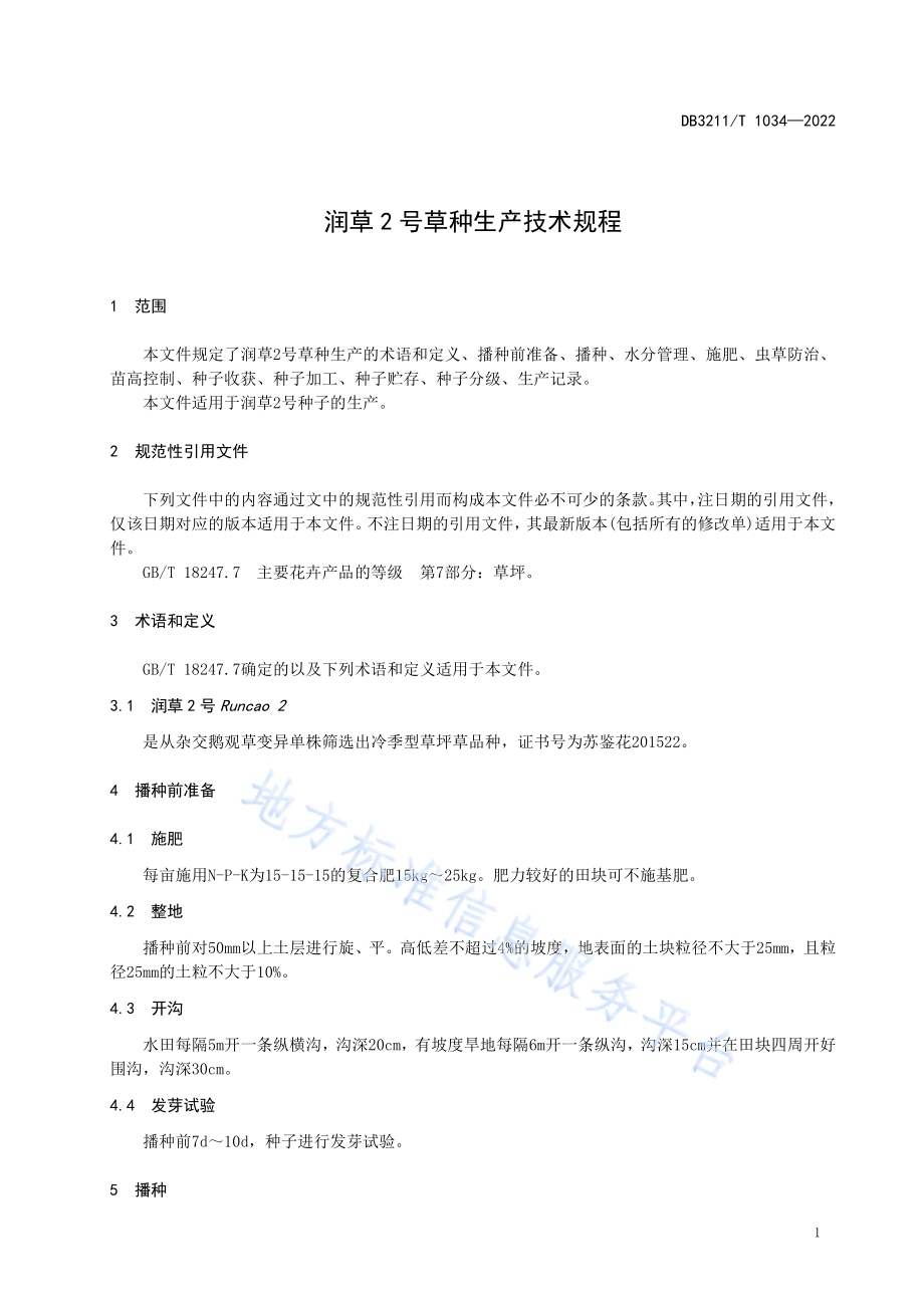 润草2号草种生产技术规程DB3211／T 1034-2022.pdf_第3页