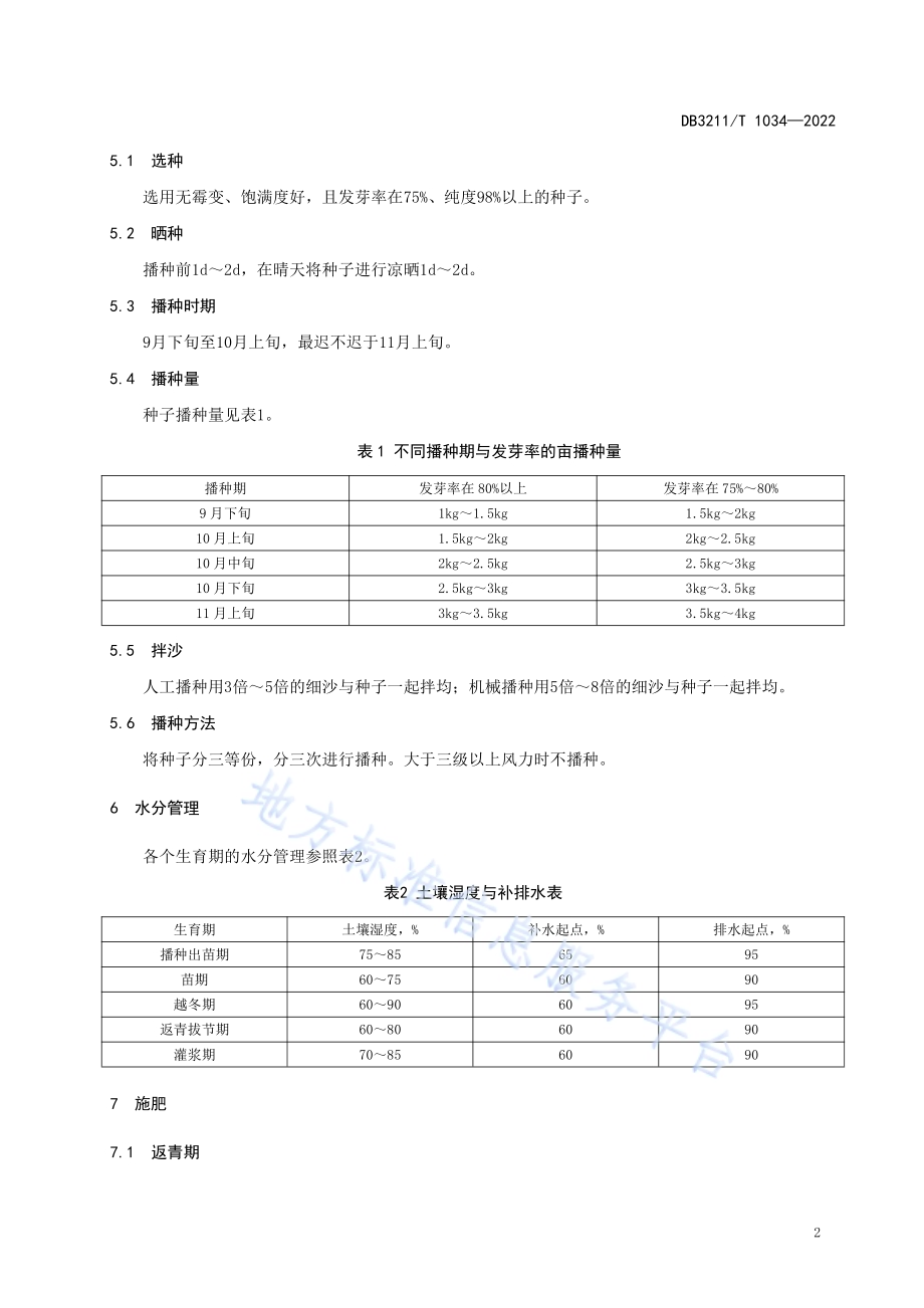 润草2号草种生产技术规程DB3211／T 1034-2022.pdf_第4页