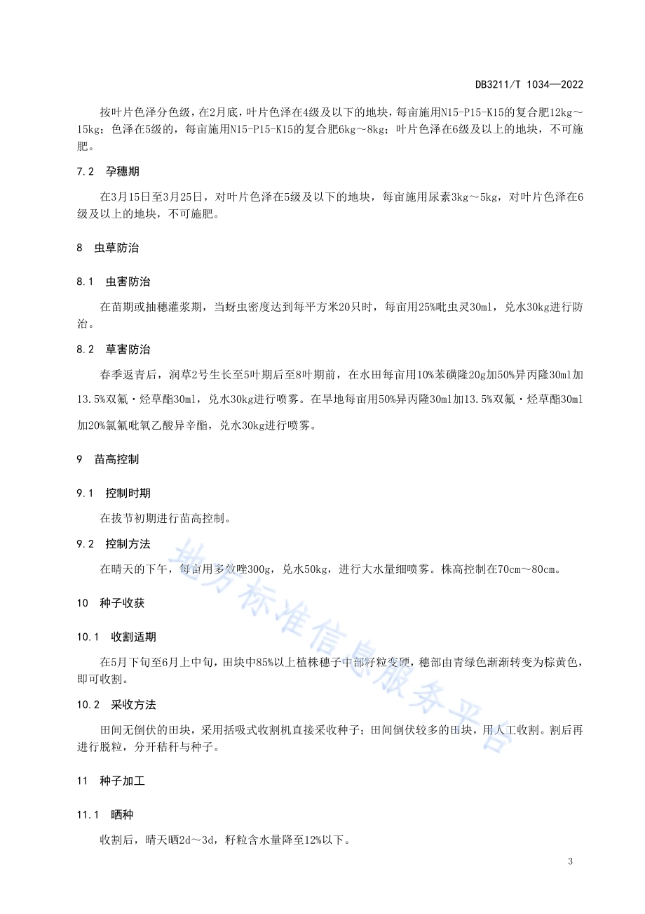 润草2号草种生产技术规程DB3211／T 1034-2022.pdf_第5页