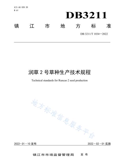 润草2号草种生产技术规程DB3211／T 1034-2022.pdf