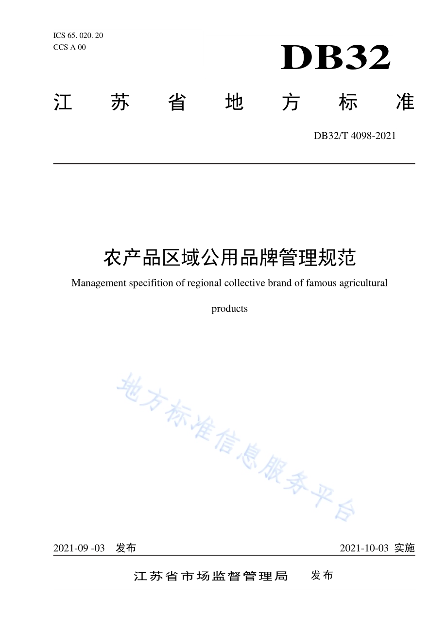农产品区域公用品牌管理规范DB32／T 4098-2021.pdf_第1页