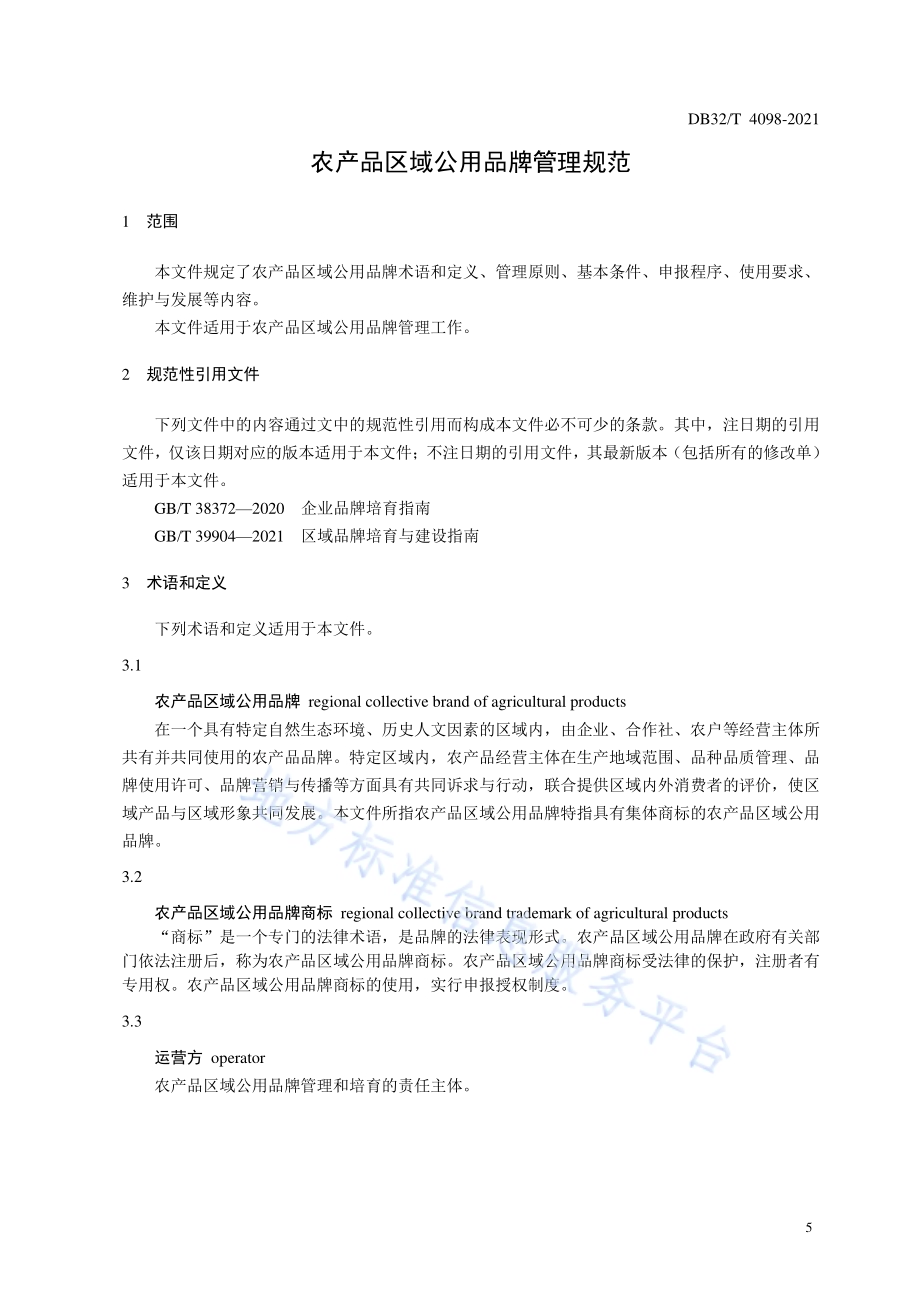 农产品区域公用品牌管理规范DB32／T 4098-2021.pdf_第3页