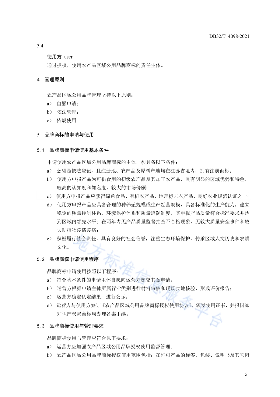 农产品区域公用品牌管理规范DB32／T 4098-2021.pdf_第4页