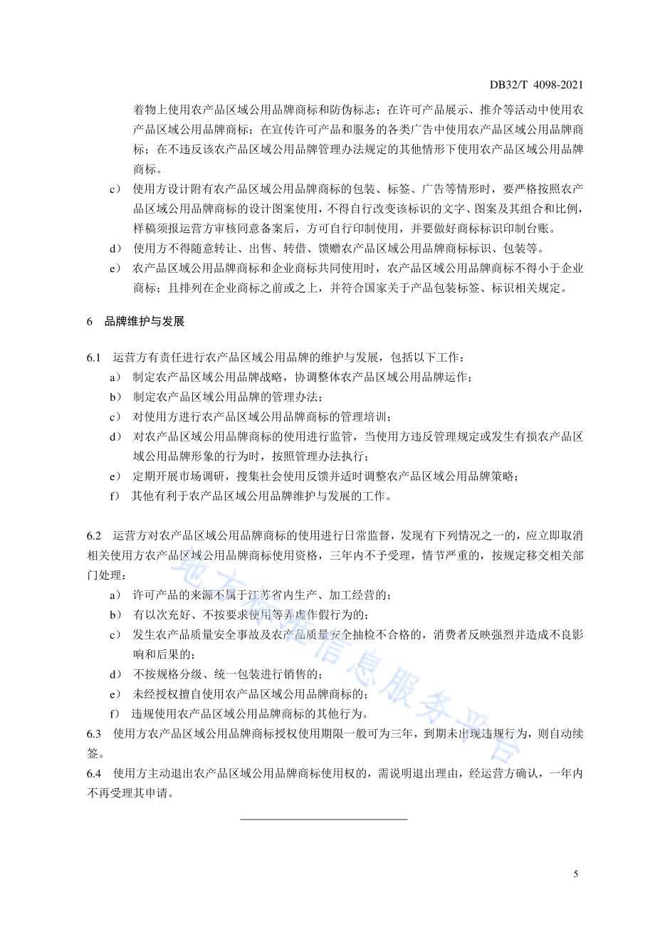 农产品区域公用品牌管理规范DB32／T 4098-2021.pdf_第5页
