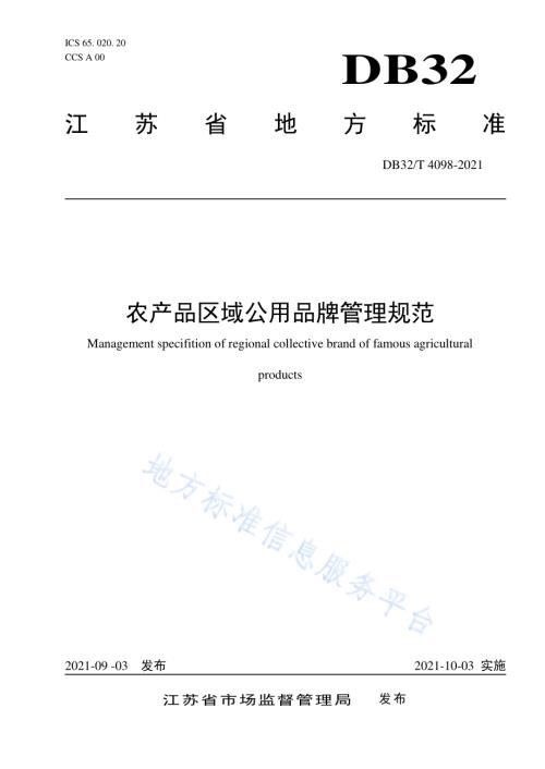 农产品区域公用品牌管理规范DB32／T 4098-2021.pdf