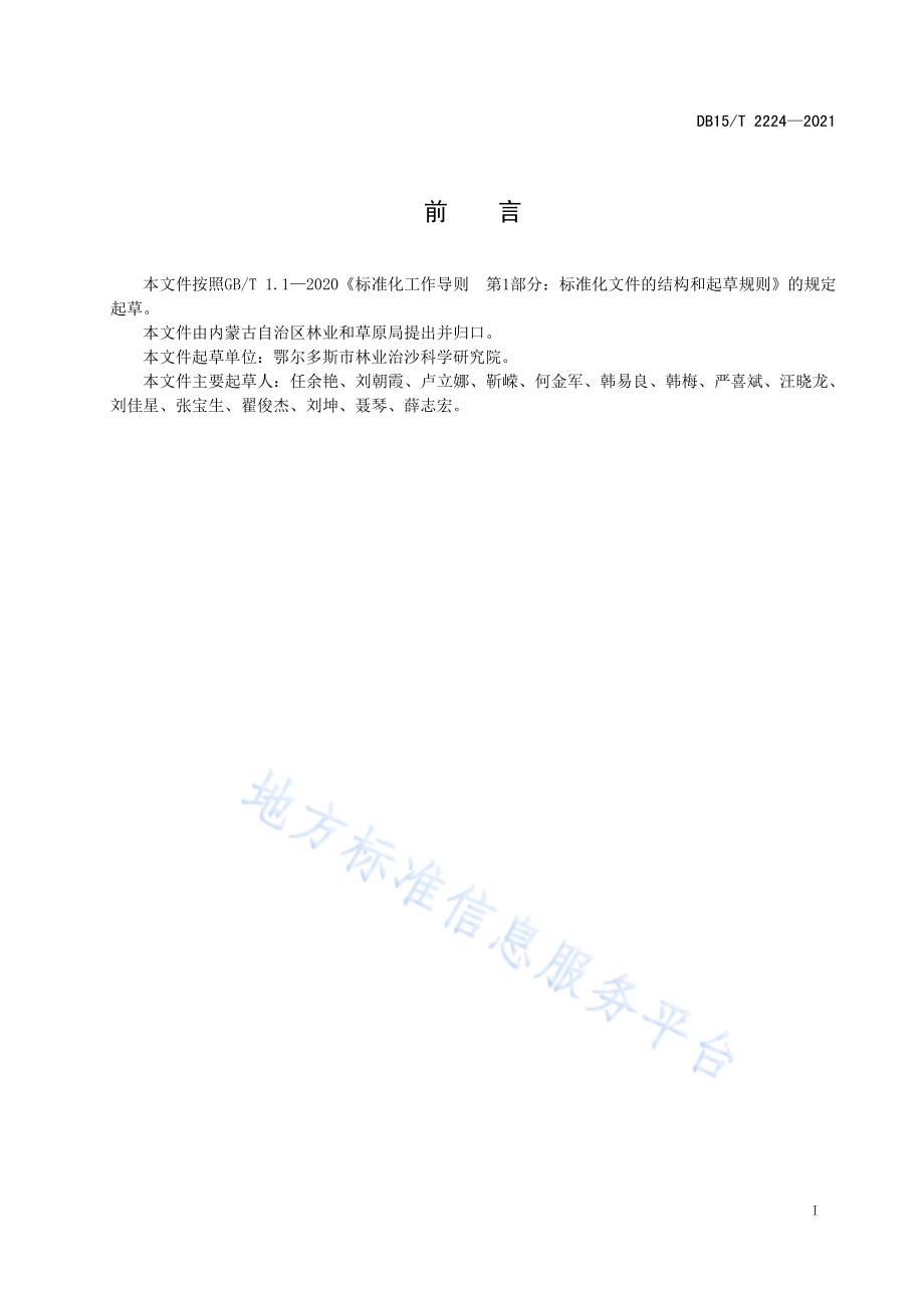 沙棘人工林平茬复壮技术规程DB15／T 2224—2021.pdf_第3页
