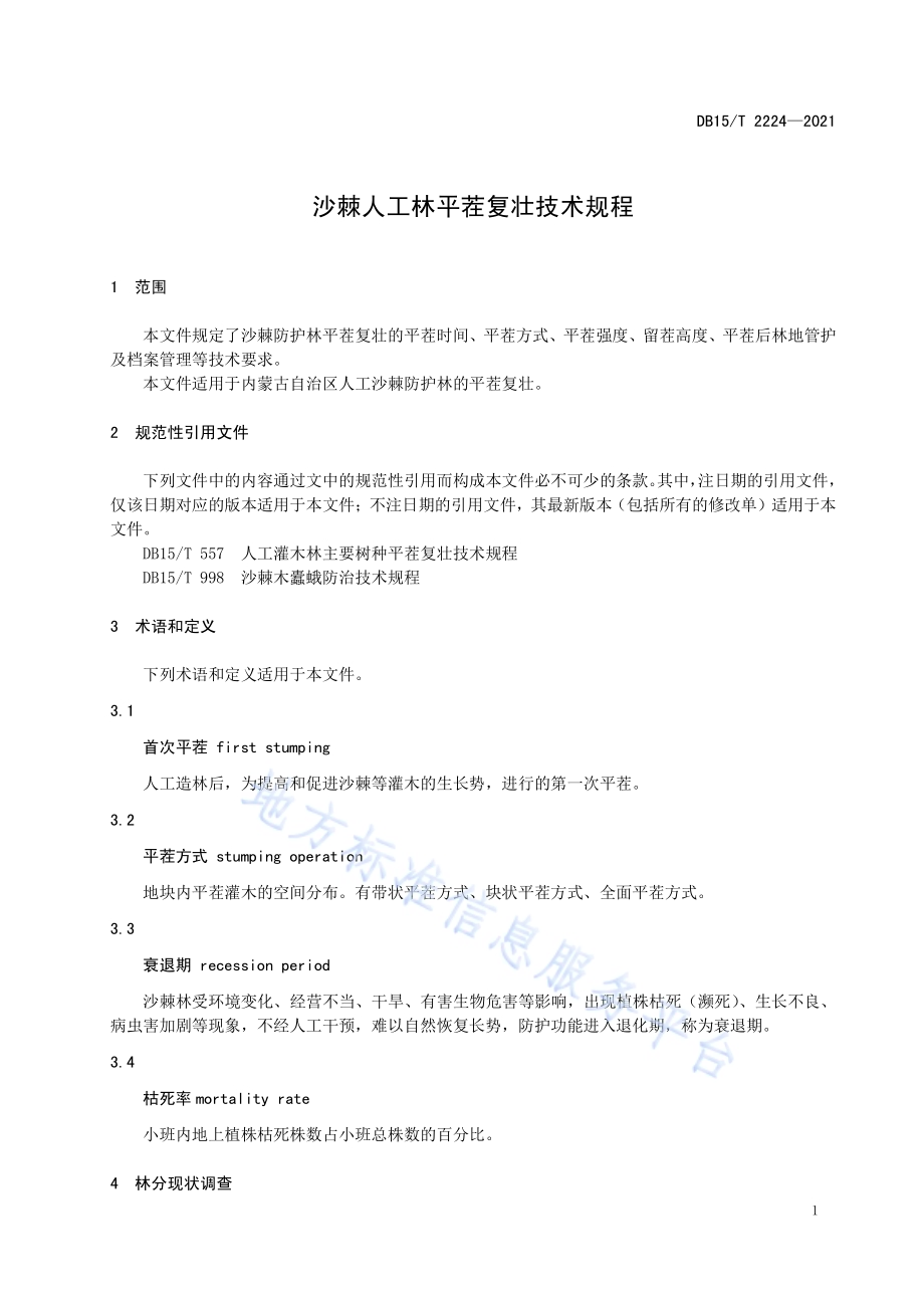 沙棘人工林平茬复壮技术规程DB15／T 2224—2021.pdf_第5页