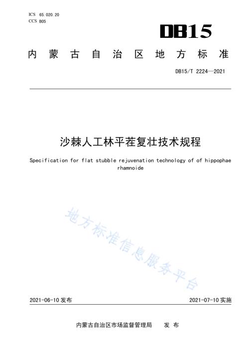 沙棘人工林平茬复壮技术规程DB15／T 2224—2021.pdf