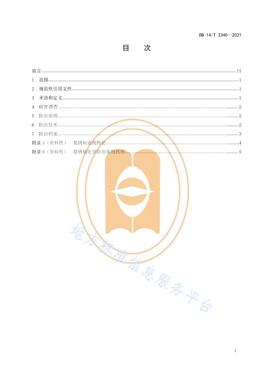 梨锈病防治技术规程DB14／T 2340-2021.pdf_第3页